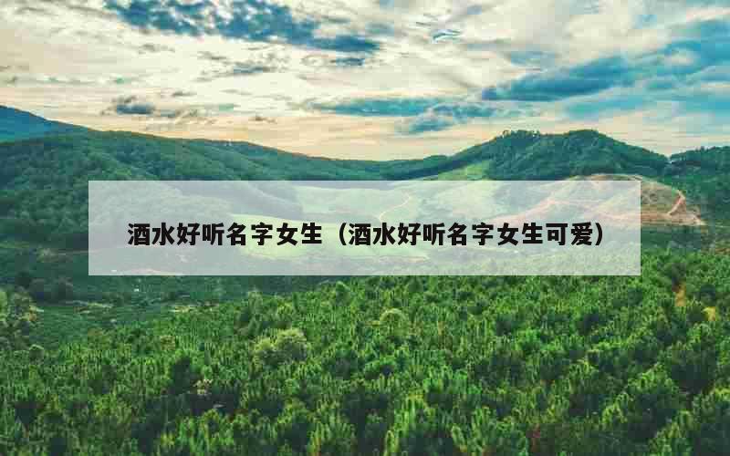 酒水好听名字女生（酒水好听名字女生可爱）