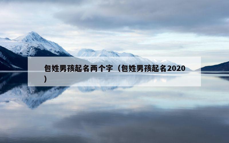 包姓男孩起名两个字（包姓男孩起名2020）