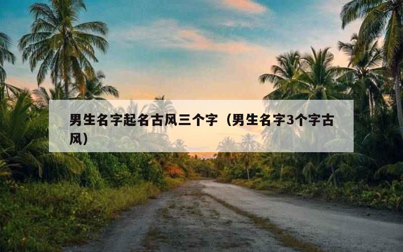 男生名字起名古风三个字（男生名字3个字古风）