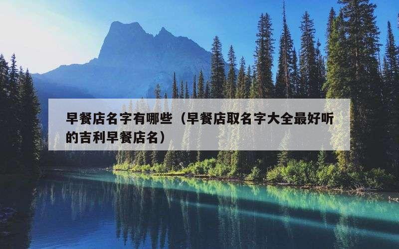 早餐店名字有哪些（早餐店取名字大全最好听的吉利早餐店名）