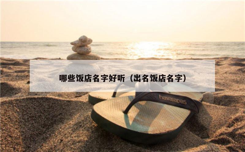 哪些饭店名字好听（出名饭店名字）