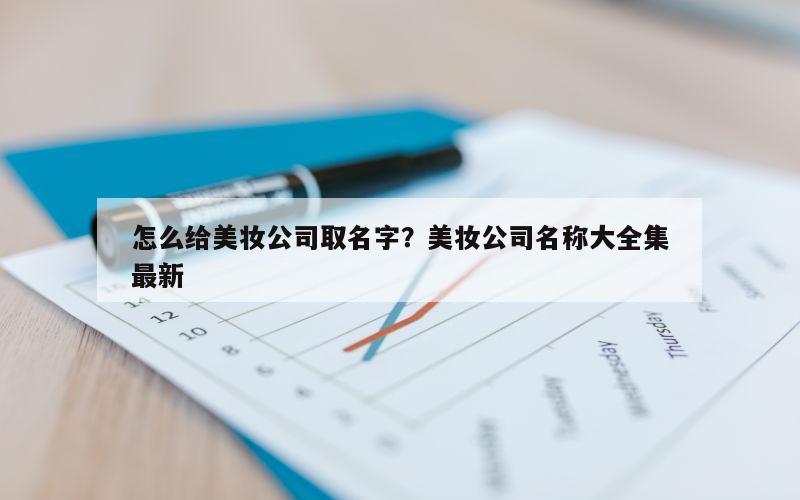 怎么给美妆公司取名字？美妆公司名称大全集最新