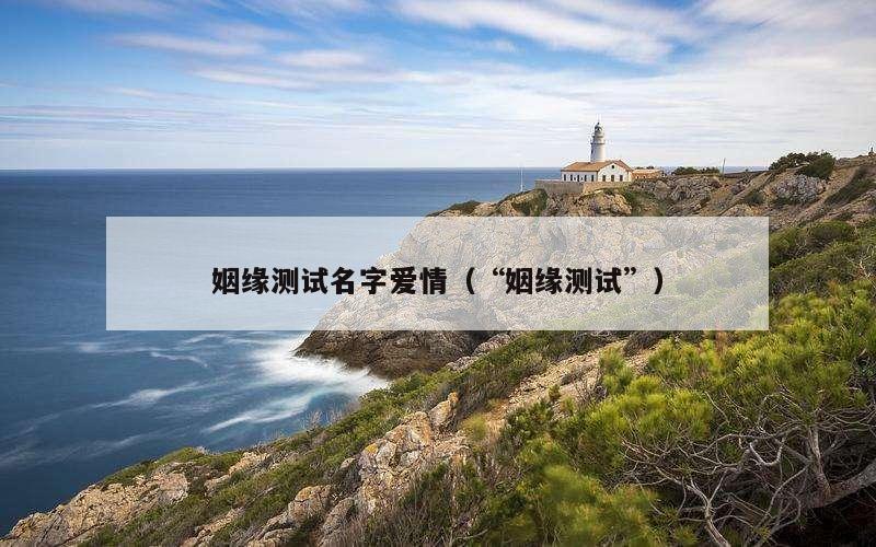 姻缘测试名字爱情（“姻缘测试”）