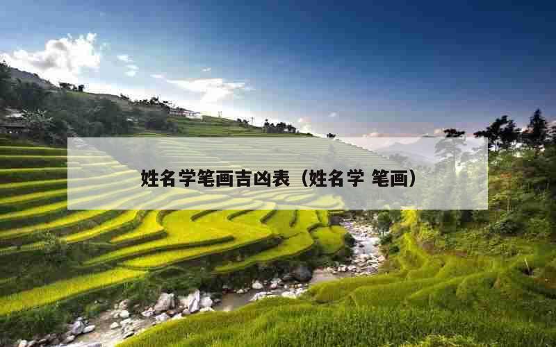 姓名学笔画吉凶表（姓名学 笔画）