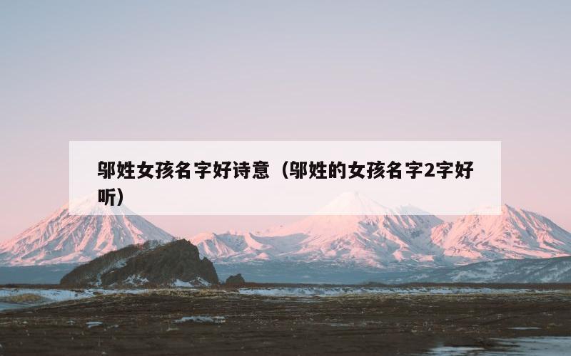 邬姓女孩名字好诗意（邬姓的女孩名字2字好听）