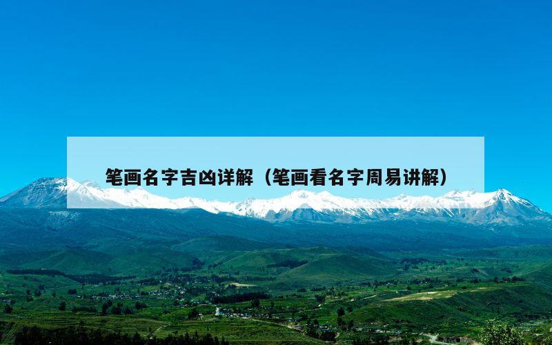 笔画名字吉凶详解（笔画看名字周易讲解）