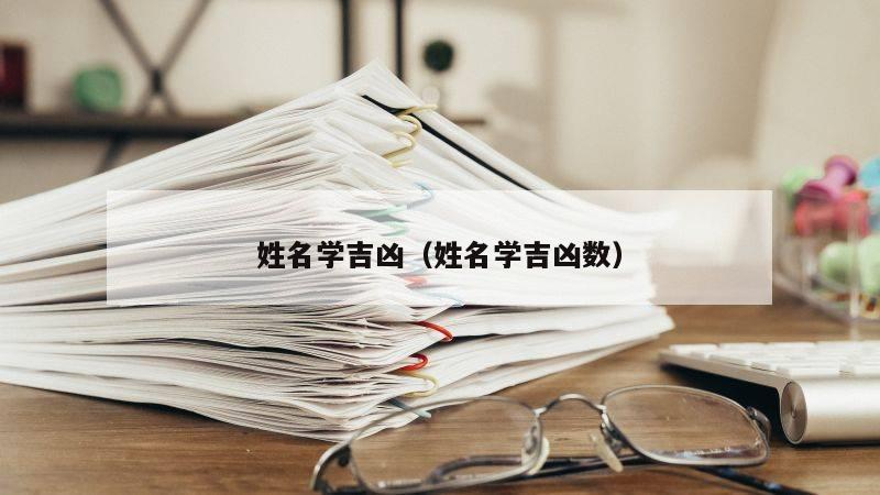 姓名学吉凶（姓名学吉凶数）