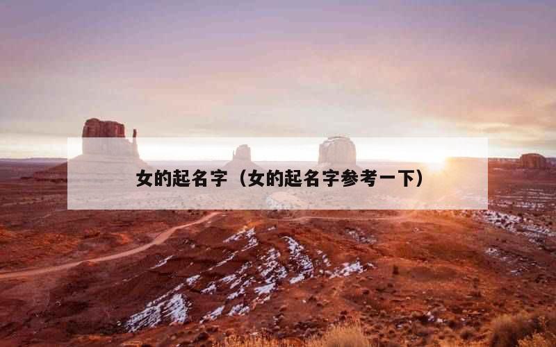 女的起名字（女的起名字参考一下）