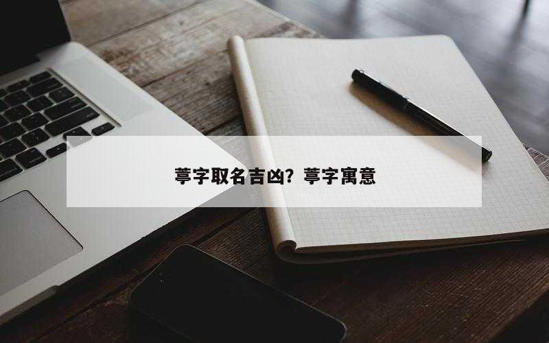葶字取名吉凶？葶字寓意