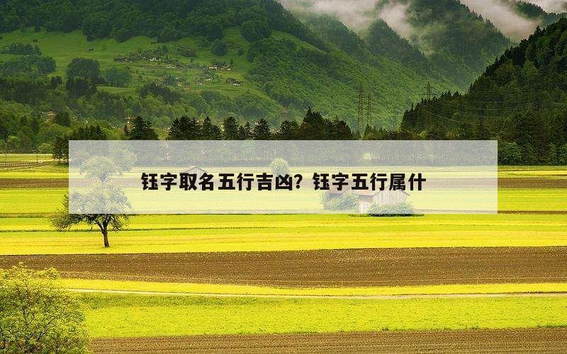 钰字取名五行吉凶？钰字五行属什