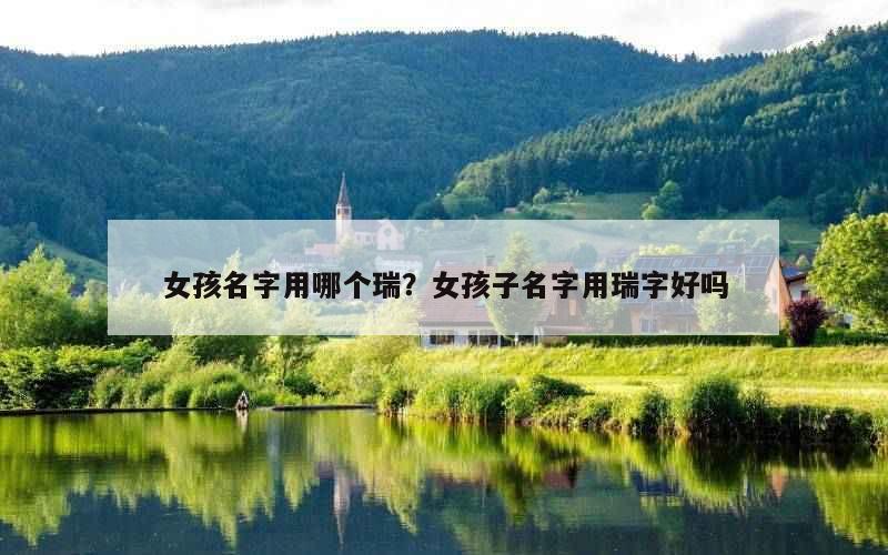 女孩名字用哪个瑞？女孩子名字用瑞字好吗