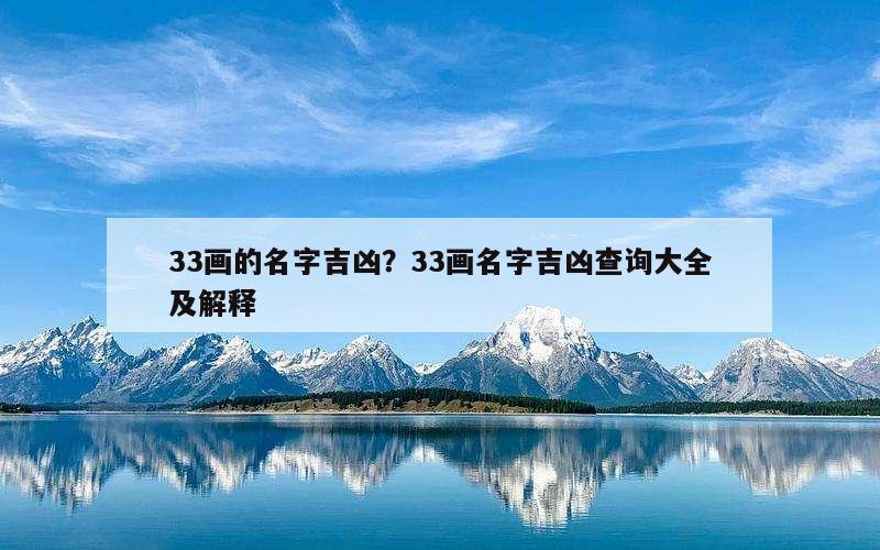 33画的名字吉凶？33画名字吉凶查询大全及解释