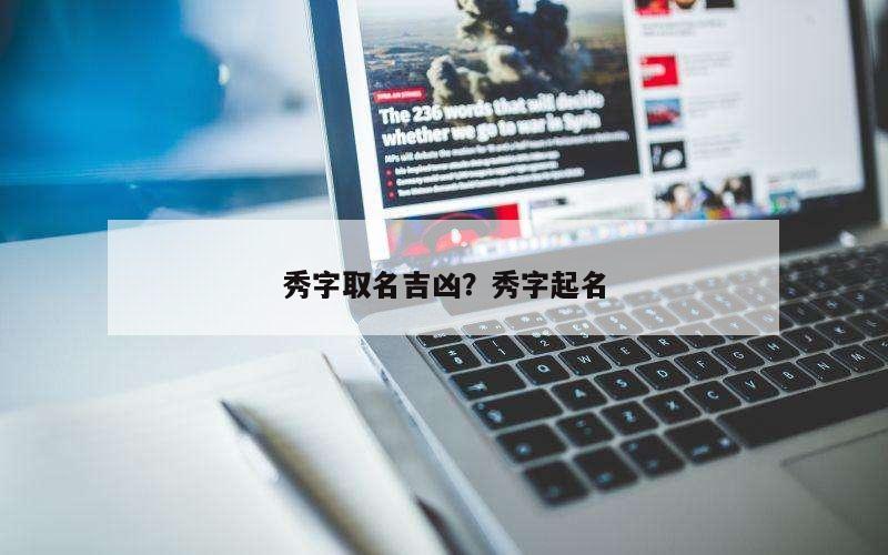 秀字取名吉凶？秀字起名