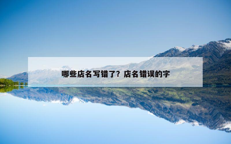 哪些店名写错了？店名错误的字