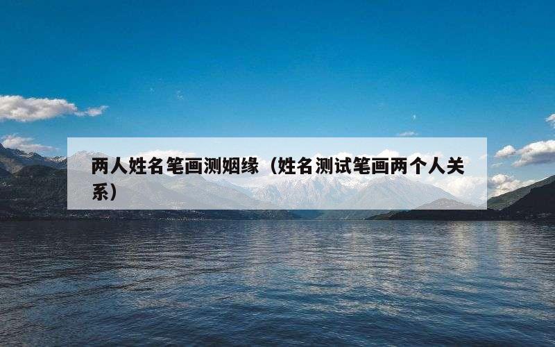 两人姓名笔画测姻缘（姓名测试笔画两个人关系）