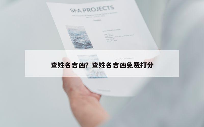 查姓名吉凶？查姓名吉凶免费打分