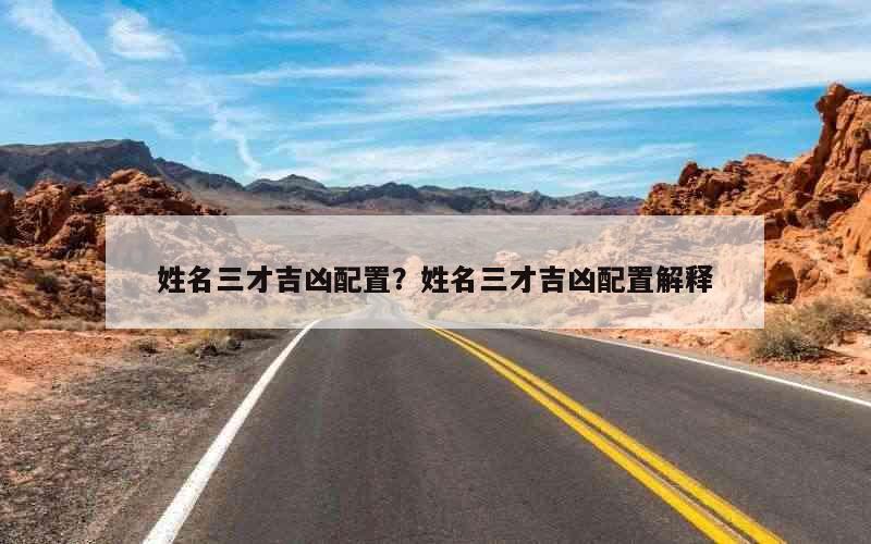 姓名三才吉凶配置？姓名三才吉凶配置解释