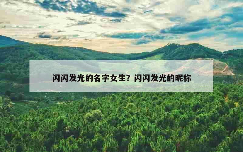 闪闪发光的名字女生？闪闪发光的昵称