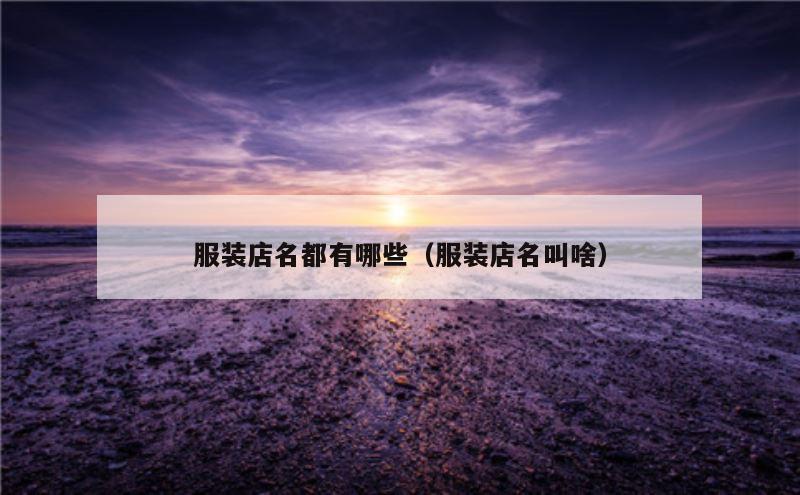 服装店名都有哪些（服装店名叫啥）