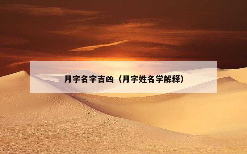 月字名字吉凶（月字姓名学解释）