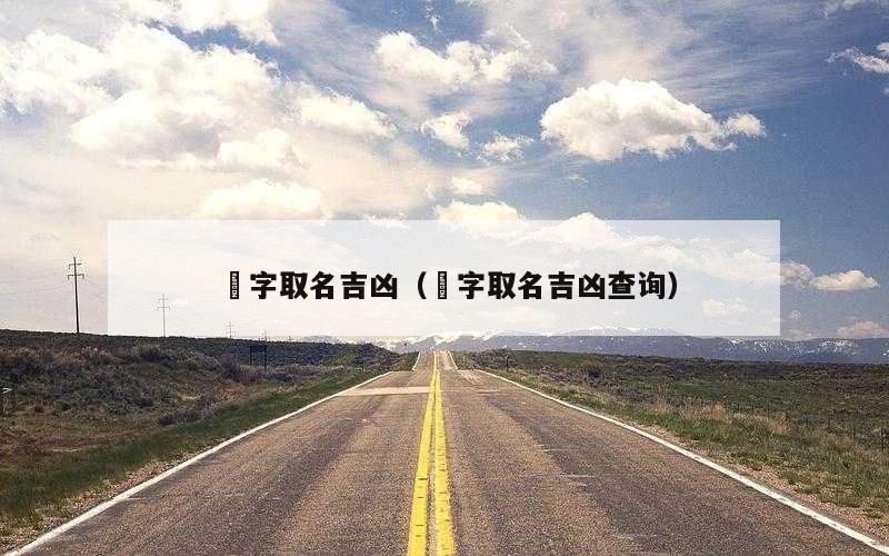 祐字取名吉凶（祐字取名吉凶查询）