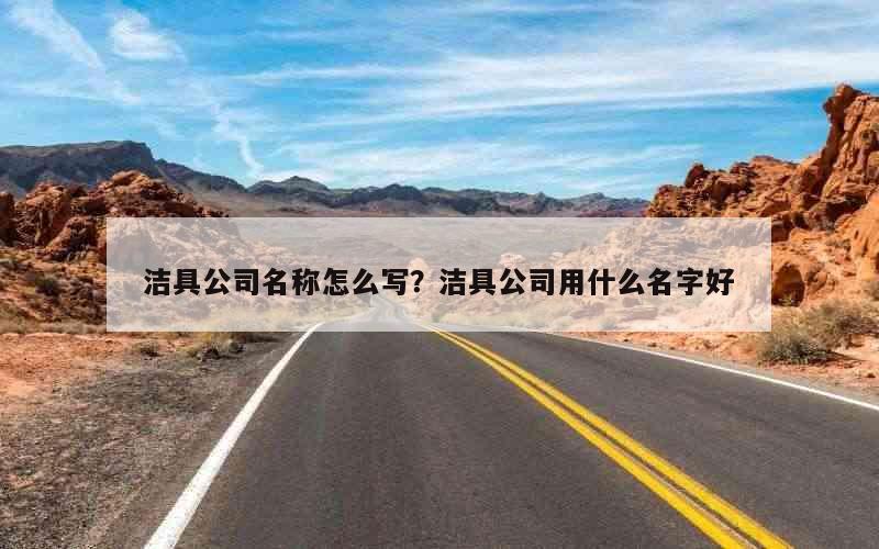 洁具公司名称怎么写？洁具公司用什么名字好