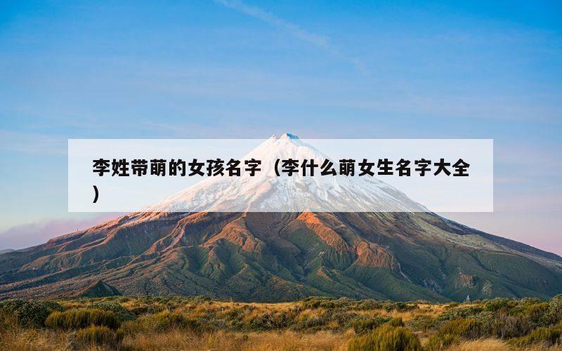 李姓带萌的女孩名字（李什么萌女生名字大全）