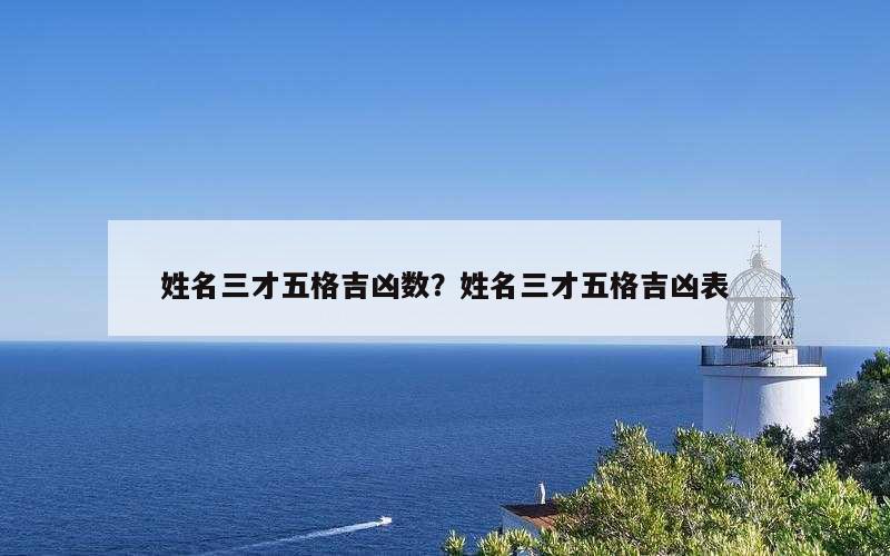 姓名三才五格吉凶数？姓名三才五格吉凶表