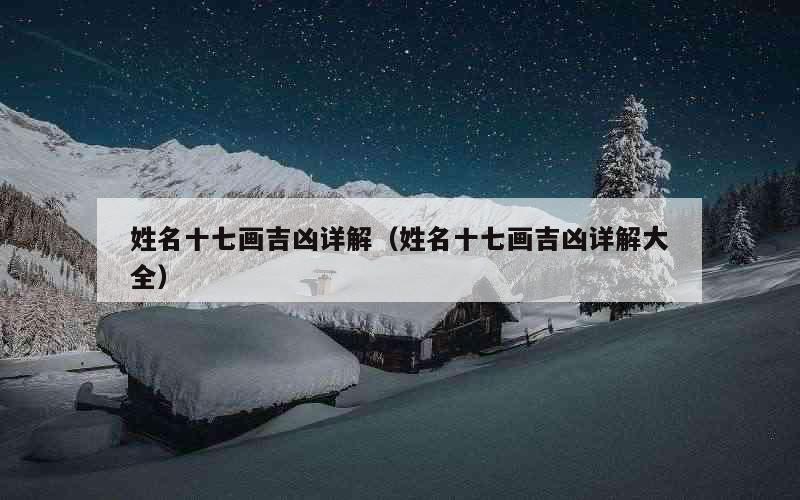姓名十七画吉凶详解（姓名十七画吉凶详解大全）