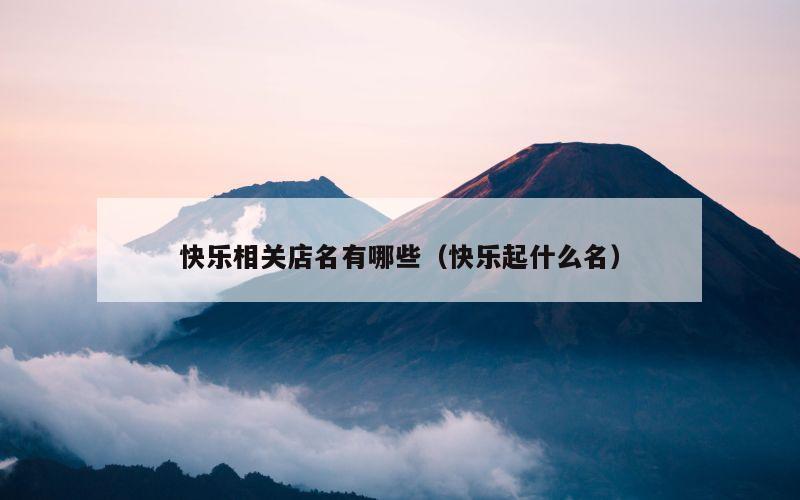 快乐相关店名有哪些（快乐起什么名）