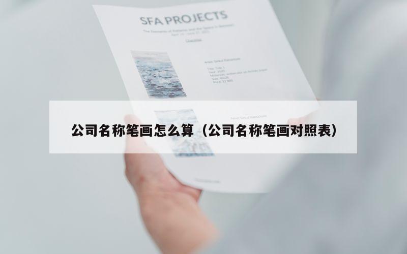 公司名称笔画怎么算（公司名称笔画对照表）