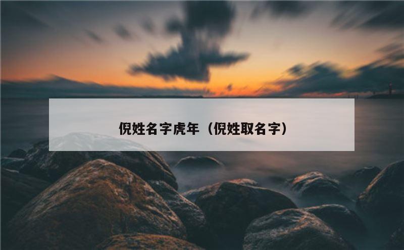 倪姓名字虎年（倪姓取名字）