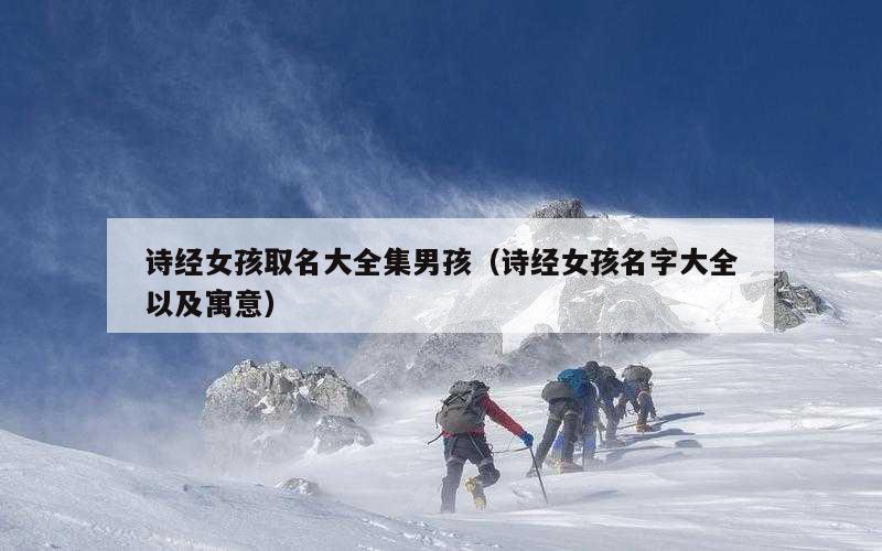 诗经女孩取名大全集男孩（诗经女孩名字大全以及寓意）