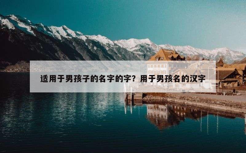 适用于男孩子的名字的字？用于男孩名的汉字