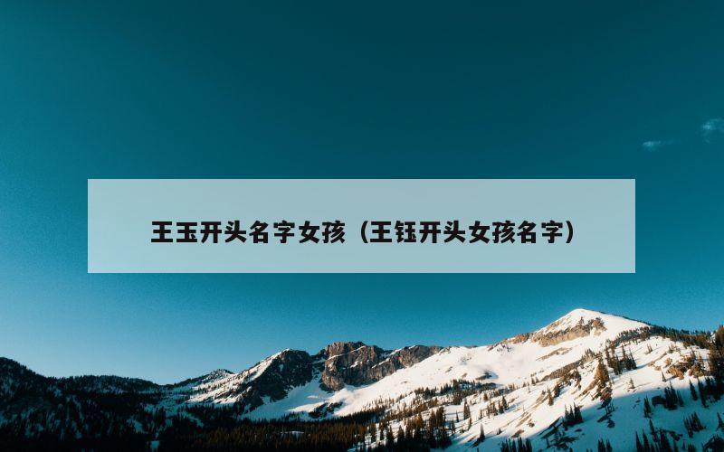 王玉开头名字女孩（王钰开头女孩名字）