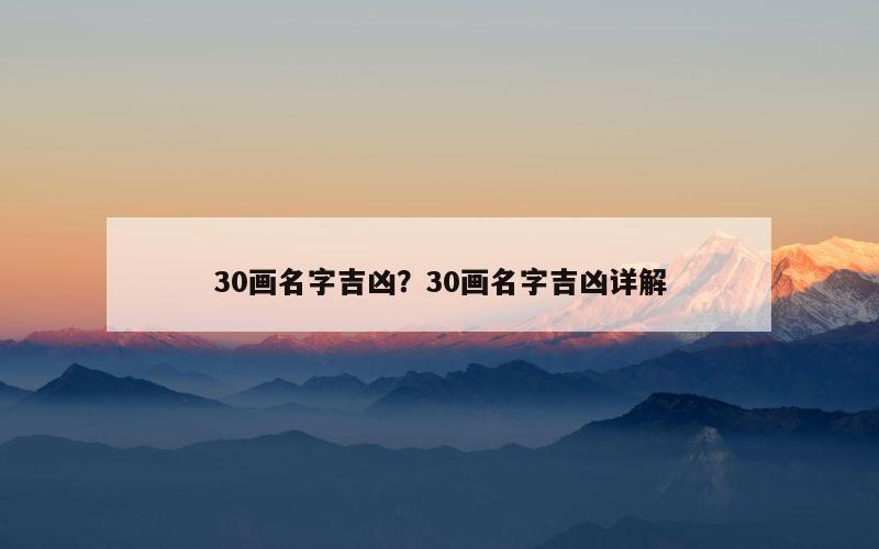 30画名字吉凶？30画名字吉凶详解
