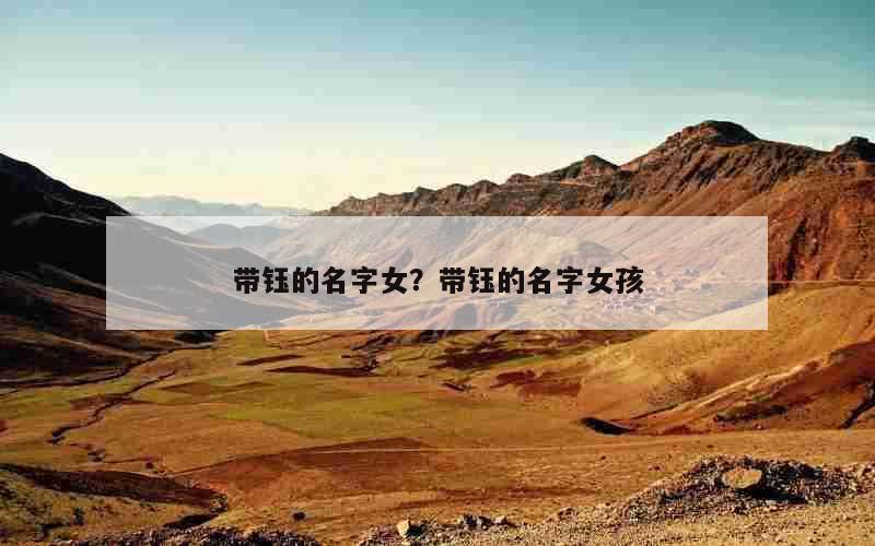 带钰的名字女？带钰的名字女孩