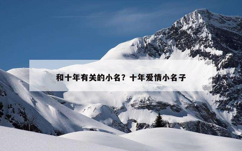 和十年有关的小名？十年爱情小名子