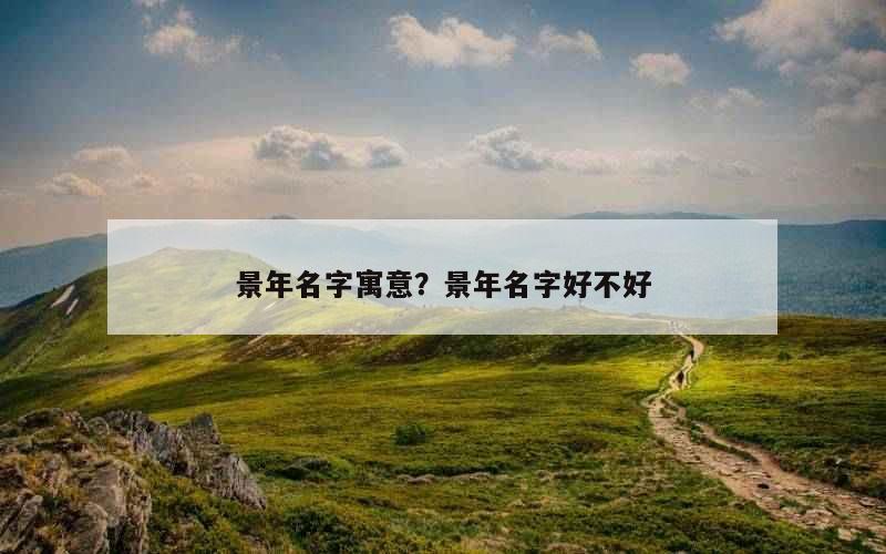 景年名字寓意？景年名字好不好