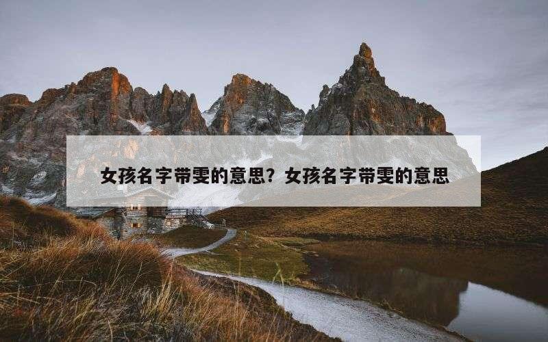 女孩名字带雯的意思？女孩名字带雯的意思