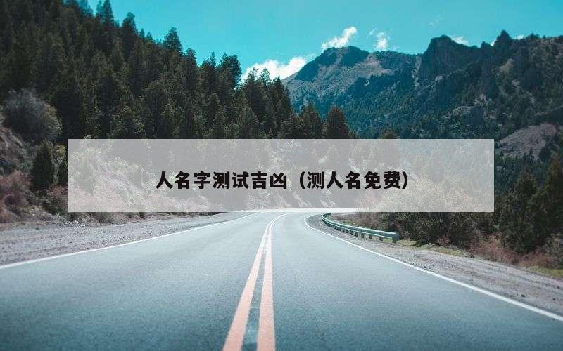 人名字测试吉凶（测人名免费）