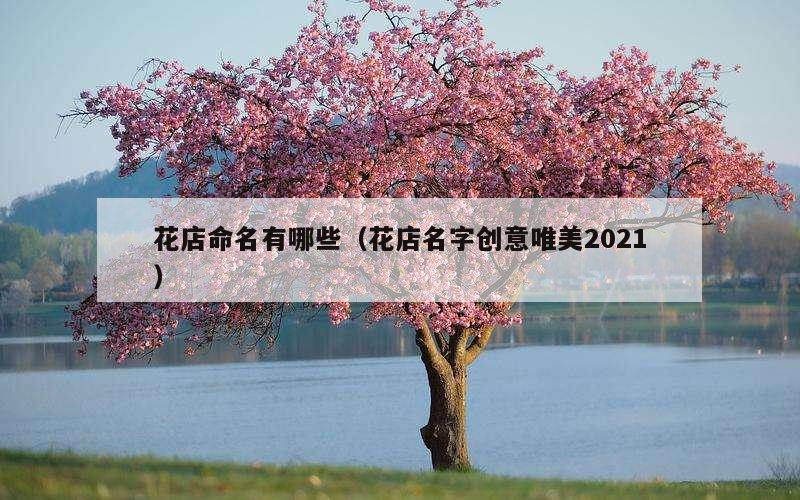 花店命名有哪些（花店名字创意唯美2021）