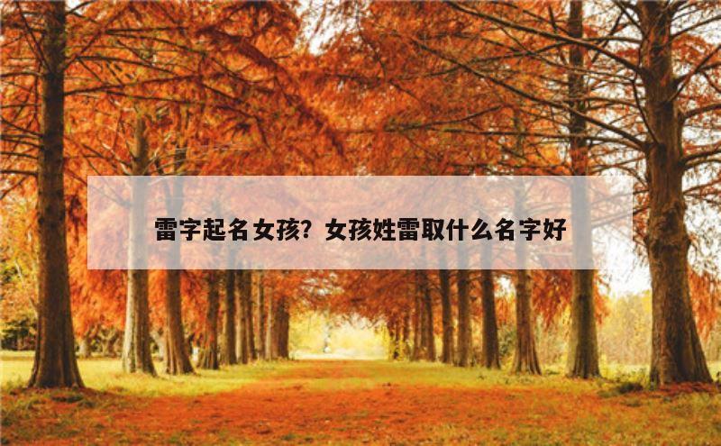 雷字起名女孩？女孩姓雷取什么名字好
