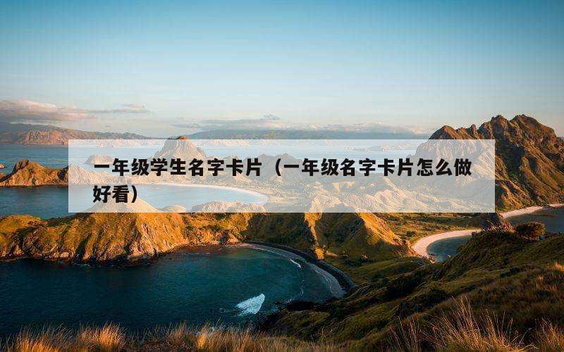一年级学生名字卡片（一年级名字卡片怎么做好看）