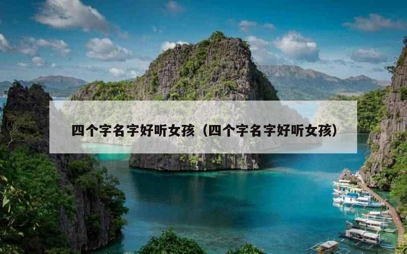 四个字名字好听女孩（四个字名字好听女孩）