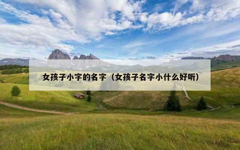 女孩子小字的名字（女孩子名字小什么好听）