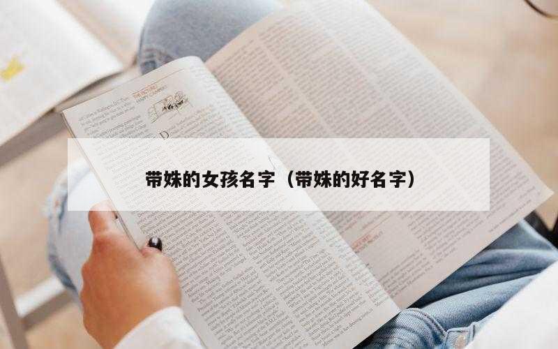 带姝的女孩名字（带姝的好名字）