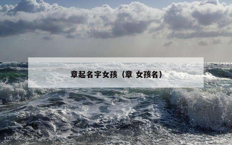 章起名字女孩（章 女孩名）