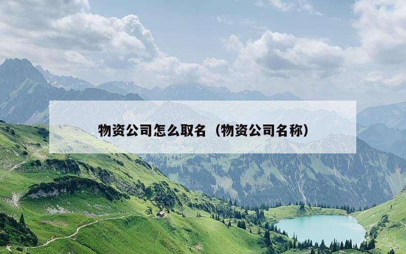 物资公司怎么取名（物资公司名称）