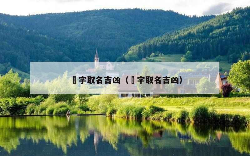 椀字取名吉凶（芠字取名吉凶）